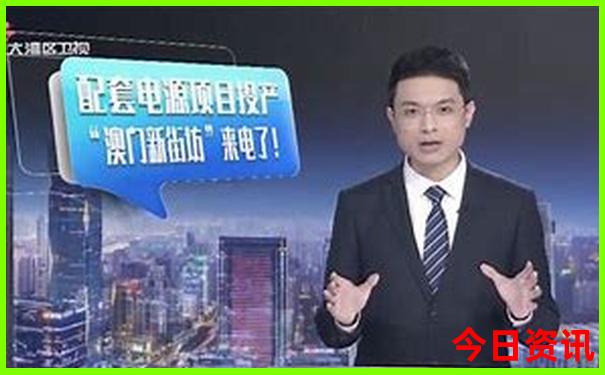 全网热议实时更新2025官方新澳门天天内幕全新推荐-2025年天天开彩免费大全